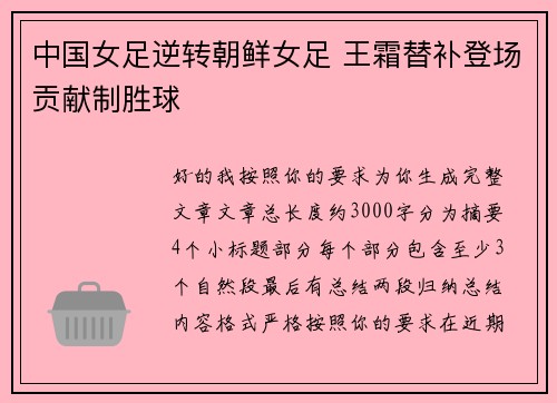中国女足逆转朝鲜女足 王霜替补登场贡献制胜球