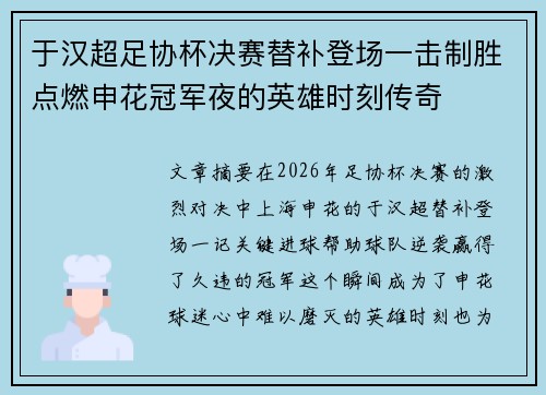 于汉超足协杯决赛替补登场一击制胜点燃申花冠军夜的英雄时刻传奇