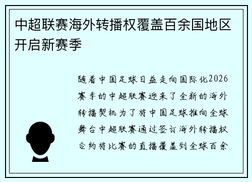 中超联赛海外转播权覆盖百余国地区开启新赛季