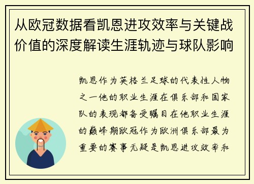 从欧冠数据看凯恩进攻效率与关键战价值的深度解读生涯轨迹与球队影响力