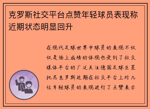 克罗斯社交平台点赞年轻球员表现称近期状态明显回升