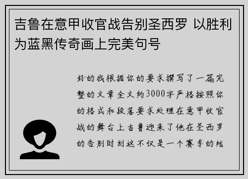 吉鲁在意甲收官战告别圣西罗 以胜利为蓝黑传奇画上完美句号