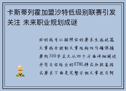 卡斯蒂列霍加盟沙特低级别联赛引发关注 未来职业规划成谜