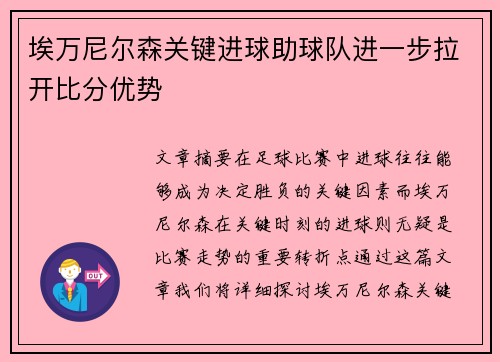 埃万尼尔森关键进球助球队进一步拉开比分优势