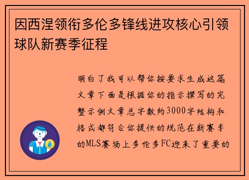 因西涅领衔多伦多锋线进攻核心引领球队新赛季征程