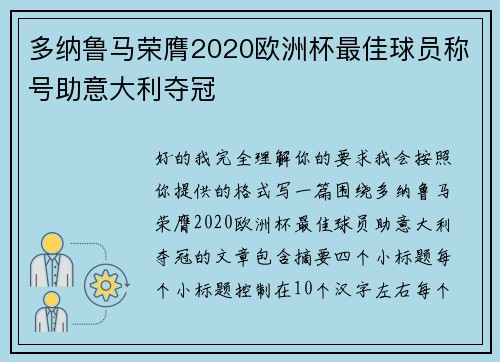 多纳鲁马荣膺2020欧洲杯最佳球员称号助意大利夺冠