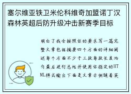 塞尔维亚铁卫米伦科维奇加盟诺丁汉森林英超后防升级冲击新赛季目标