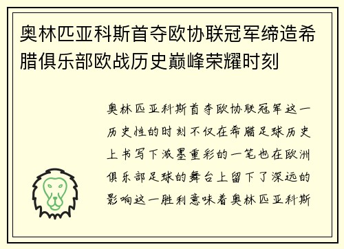 奥林匹亚科斯首夺欧协联冠军缔造希腊俱乐部欧战历史巅峰荣耀时刻