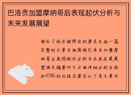 巴洛贡加盟摩纳哥后表现起伏分析与未来发展展望