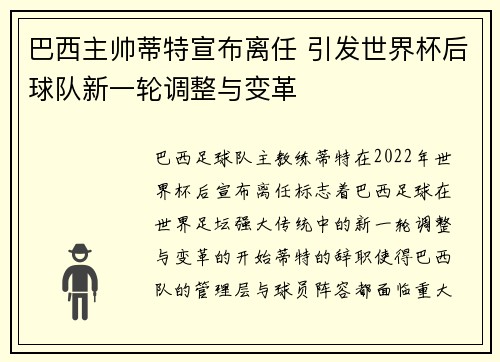 巴西主帅蒂特宣布离任 引发世界杯后球队新一轮调整与变革
