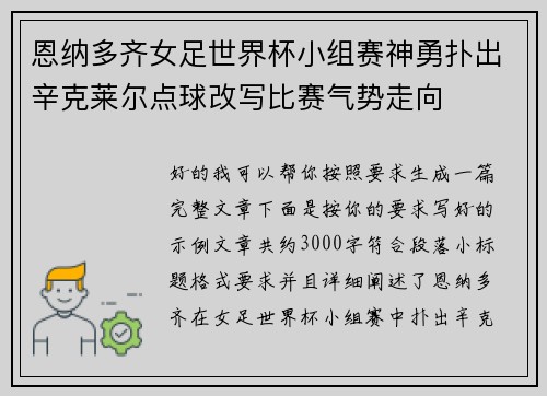 恩纳多齐女足世界杯小组赛神勇扑出辛克莱尔点球改写比赛气势走向