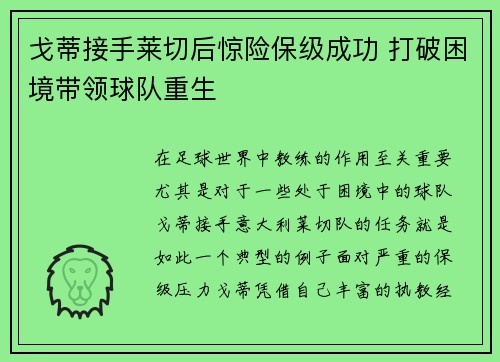 戈蒂接手莱切后惊险保级成功 打破困境带领球队重生