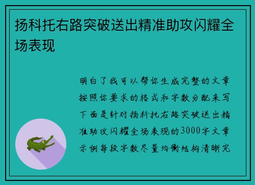 扬科托右路突破送出精准助攻闪耀全场表现