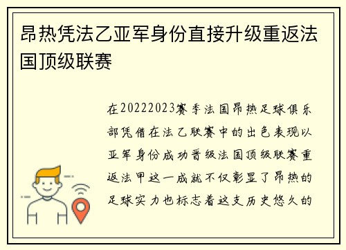 昂热凭法乙亚军身份直接升级重返法国顶级联赛