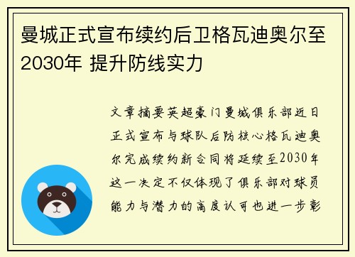 曼城正式宣布续约后卫格瓦迪奥尔至2030年 提升防线实力