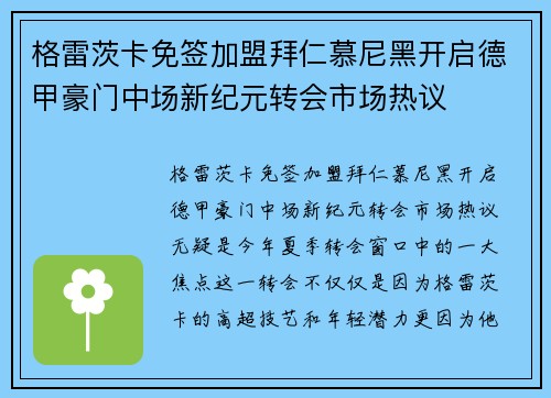 格雷茨卡免签加盟拜仁慕尼黑开启德甲豪门中场新纪元转会市场热议
