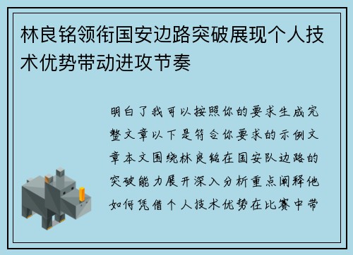 林良铭领衔国安边路突破展现个人技术优势带动进攻节奏