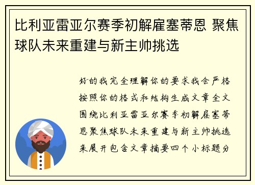 比利亚雷亚尔赛季初解雇塞蒂恩 聚焦球队未来重建与新主帅挑选