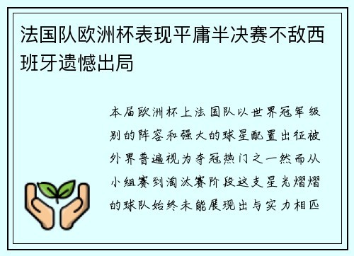 法国队欧洲杯表现平庸半决赛不敌西班牙遗憾出局