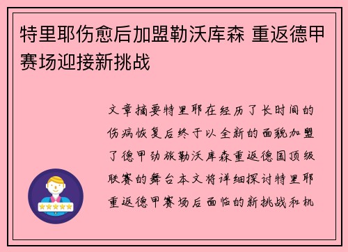 特里耶伤愈后加盟勒沃库森 重返德甲赛场迎接新挑战