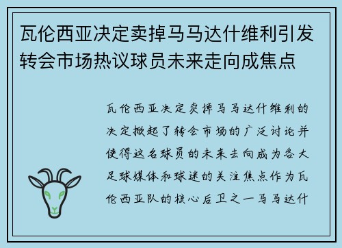 瓦伦西亚决定卖掉马马达什维利引发转会市场热议球员未来走向成焦点