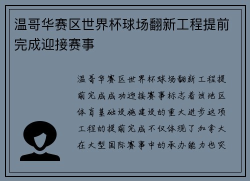 温哥华赛区世界杯球场翻新工程提前完成迎接赛事