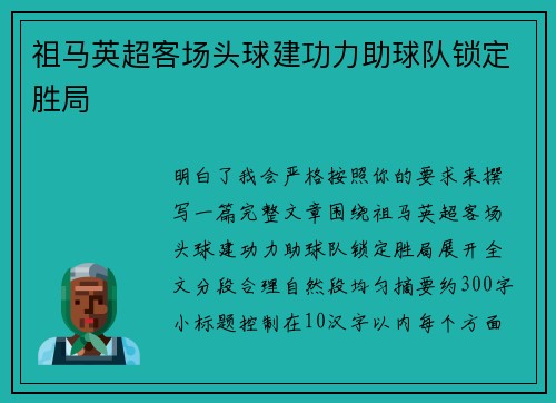 祖马英超客场头球建功力助球队锁定胜局