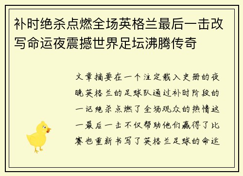 补时绝杀点燃全场英格兰最后一击改写命运夜震撼世界足坛沸腾传奇