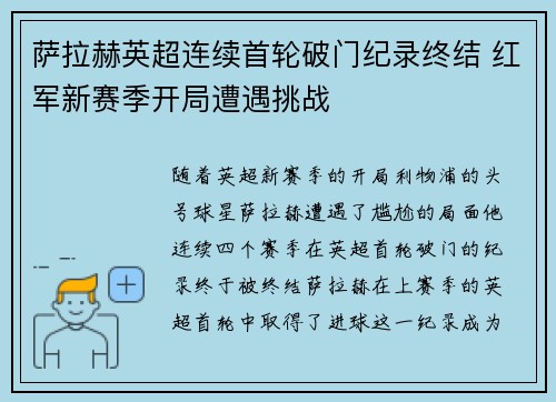萨拉赫英超连续首轮破门纪录终结 红军新赛季开局遭遇挑战