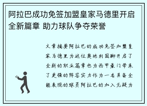 阿拉巴成功免签加盟皇家马德里开启全新篇章 助力球队争夺荣誉