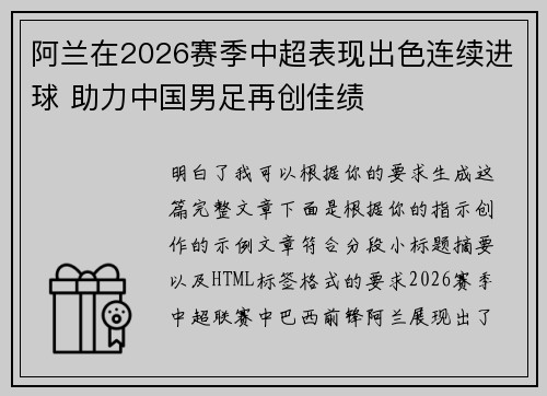 阿兰在2026赛季中超表现出色连续进球 助力中国男足再创佳绩