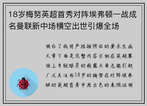 18岁梅努英超首秀对阵埃弗顿一战成名曼联新中场横空出世引爆全场