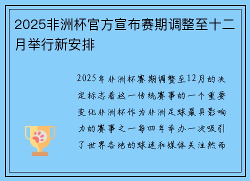2025非洲杯官方宣布赛期调整至十二月举行新安排