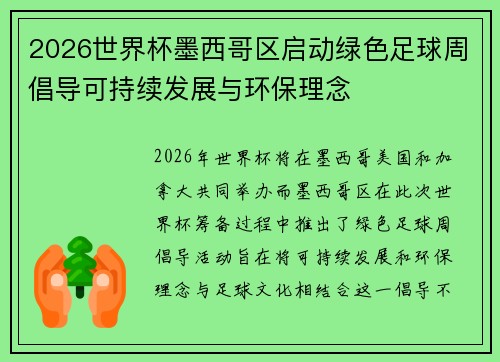 2026世界杯墨西哥区启动绿色足球周倡导可持续发展与环保理念 2026世界杯墨西哥区启动绿色足球周倡导可持续发展与环保理念