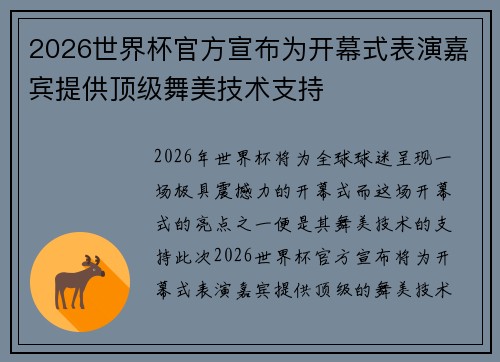 2026世界杯官方宣布为开幕式表演嘉宾提供顶级舞美技术支持