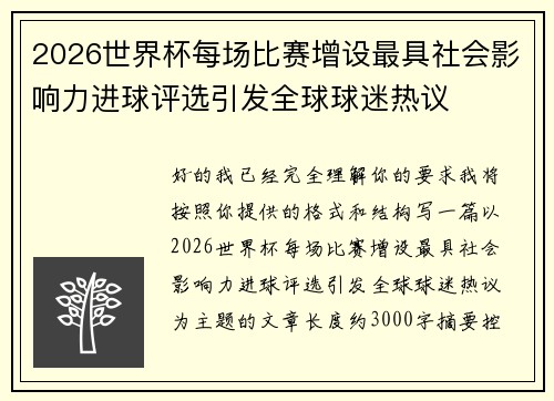 2026世界杯每场比赛增设最具社会影响力进球评选引发全球球迷热议
