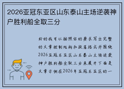 2026亚冠东亚区山东泰山主场逆袭神户胜利船全取三分 2026亚冠东亚区山东泰山主场逆袭神户胜利船全取三分