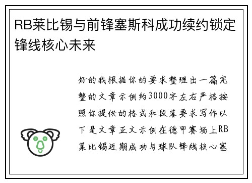 RB莱比锡与前锋塞斯科成功续约锁定锋线核心未来 RB莱比锡与前锋塞斯科成功续约锁定锋线核心未来