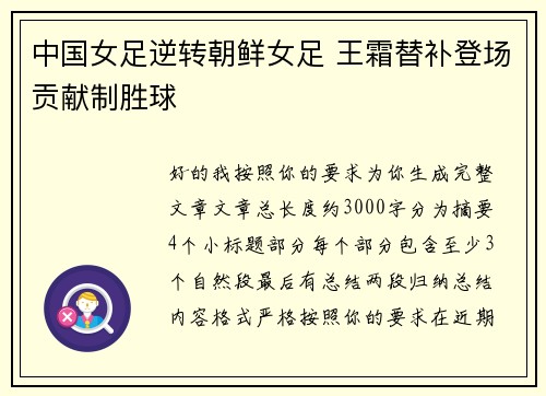 中国女足逆转朝鲜女足 王霜替补登场贡献制胜球