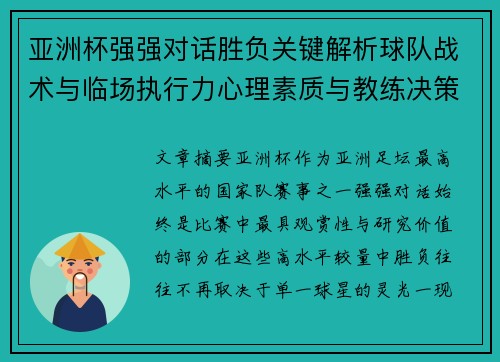亚洲杯强强对话胜负关键解析球队战术与临场执行力心理素质与教练决策