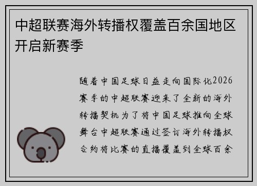 中超联赛海外转播权覆盖百余国地区开启新赛季