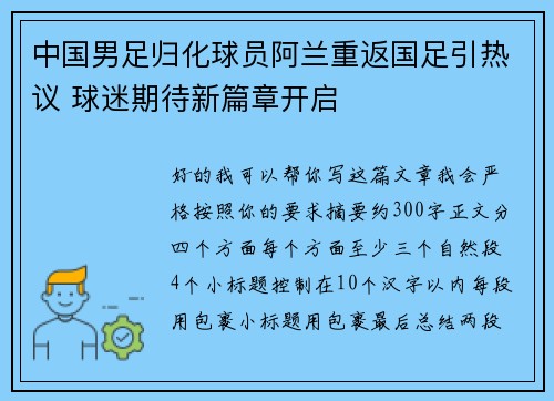 中国男足归化球员阿兰重返国足引热议 球迷期待新篇章开启