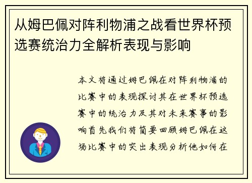 从姆巴佩对阵利物浦之战看世界杯预选赛统治力全解析表现与影响 从姆巴佩对阵利物浦之战看世界杯预选赛统治力全解析表现与影响