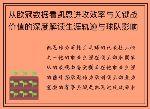 从欧冠数据看凯恩进攻效率与关键战价值的深度解读生涯轨迹与球队影响力