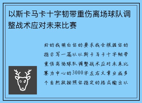 以斯卡马卡十字韧带重伤离场球队调整战术应对未来比赛 以斯卡马卡十字韧带重伤离场球队调整战术应对未来比赛