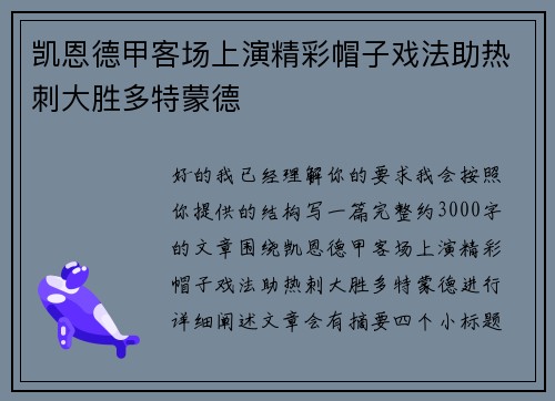 凯恩德甲客场上演精彩帽子戏法助热刺大胜多特蒙德
