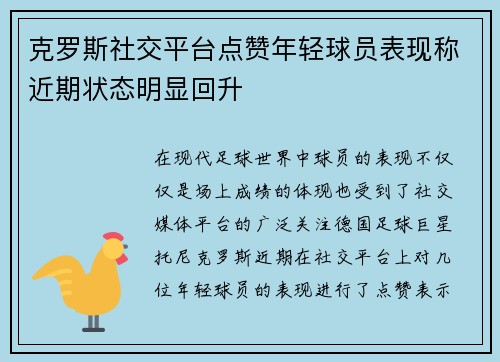 克罗斯社交平台点赞年轻球员表现称近期状态明显回升