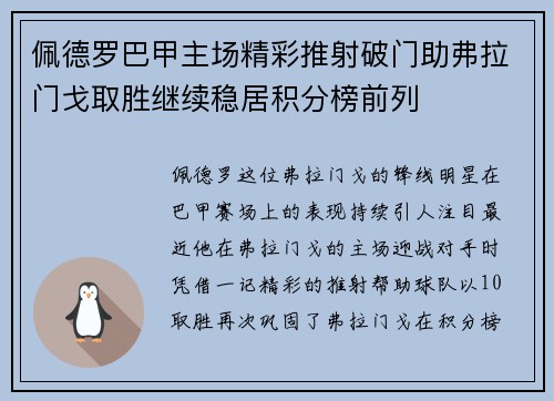 佩德罗巴甲主场精彩推射破门助弗拉门戈取胜继续稳居积分榜前列