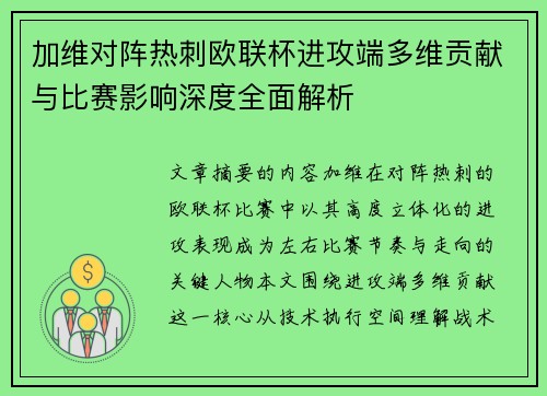 加维对阵热刺欧联杯进攻端多维贡献与比赛影响深度全面解析