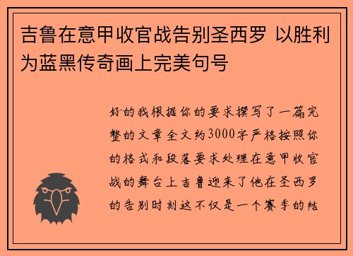 吉鲁在意甲收官战告别圣西罗 以胜利为蓝黑传奇画上完美句号 吉鲁在意甲收官战告别圣西罗 以胜利为蓝黑传奇画上完美句号